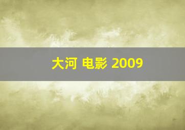 大河 电影 2009